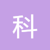 科學計算器